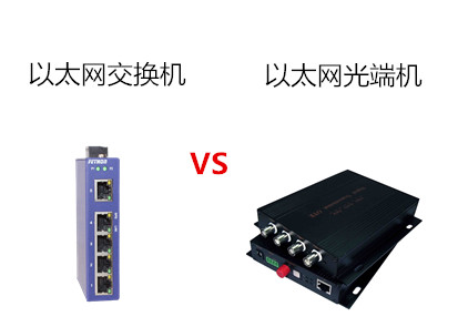 工業以太網交換機與以太網光端機的區別